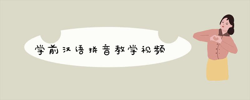 学前汉语拼音教学视频