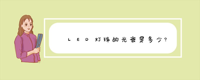 LED灯珠的光衰是多少?