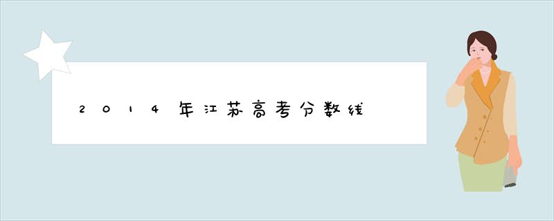 2014年江苏高考分数线