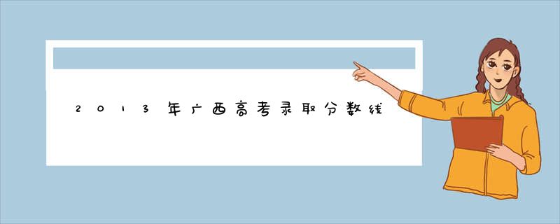2013年广西高考录取分数线