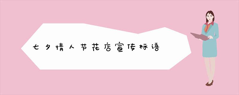 七夕情人节花店宣传标语
