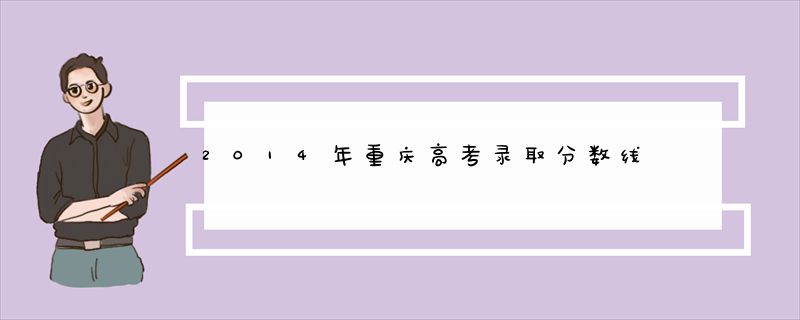 2014年重庆高考录取分数线