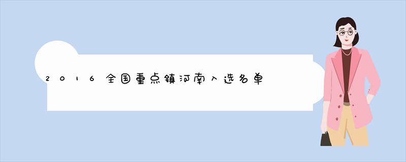 2016全国重点镇河南入选名单