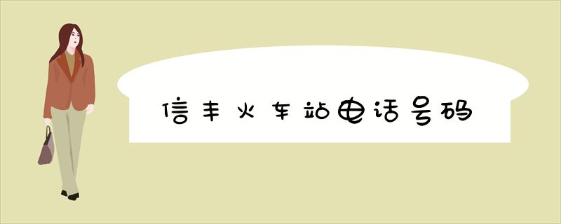 信丰火车站电话号码