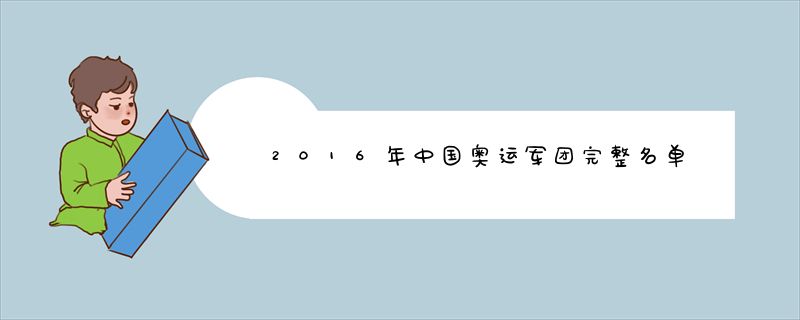 2016年中国奥运军团完整名单