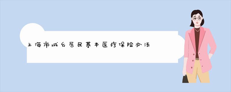 上海市城乡居民基本医疗保险办法