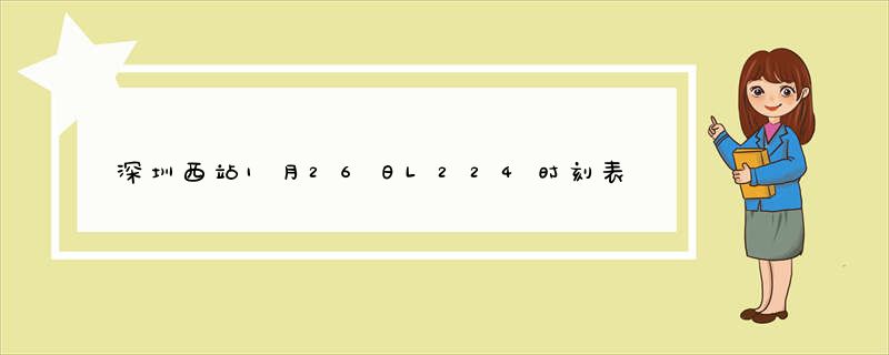 深圳西站1月26日L224时刻表