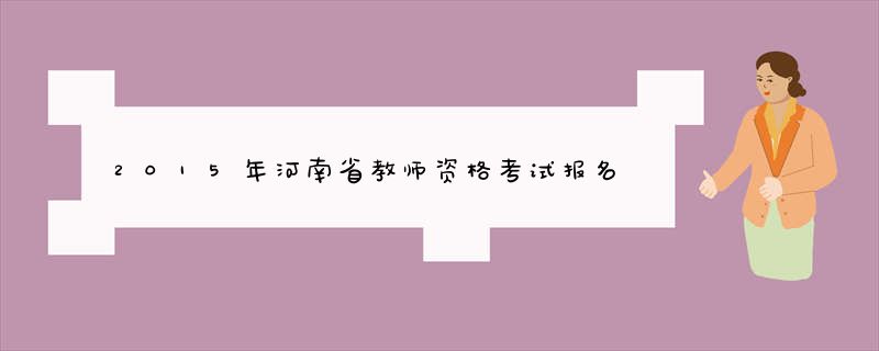 2015年河南省教师资格考试报名入口