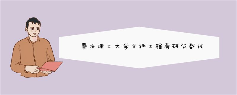 重庆理工大学车辆工程考研分数线