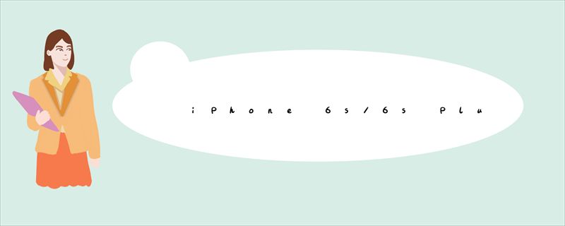 iPhone 6s/6s Plus首批购买攻略