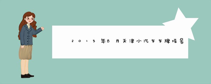 2015年8月天津小汽车车牌摇号签名单