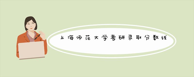 上海师范大学考研录取分数线