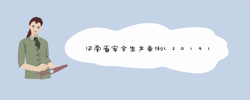 河南省安全生产条例(2019)