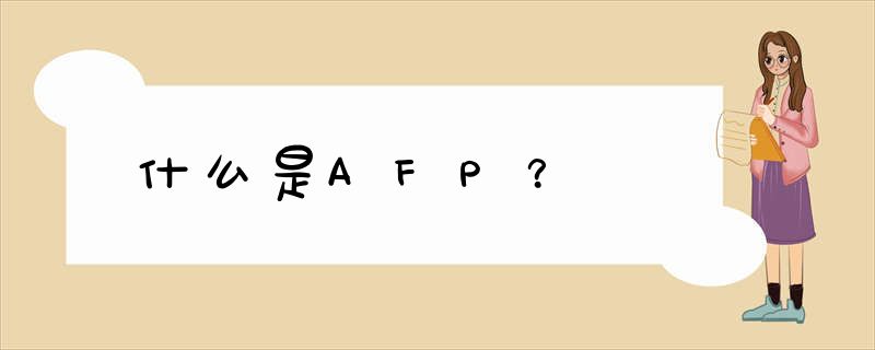 什么是AFP？