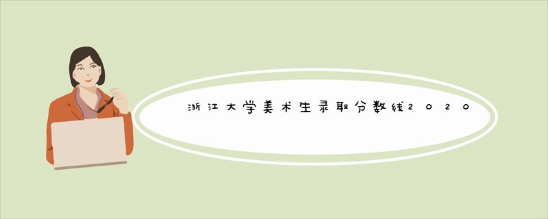 浙江大学美术生录取分数线2020