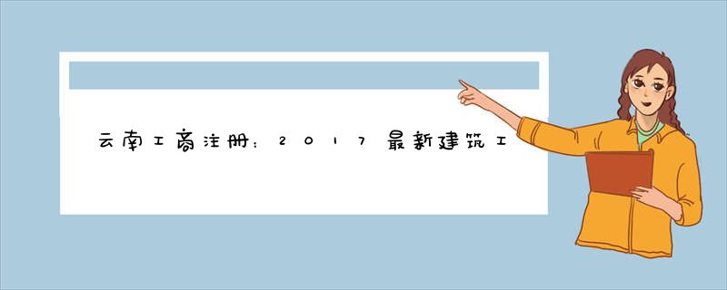 云南工商注册：2017最新建筑工程设计资质办理标准