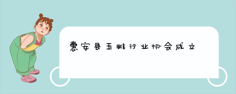 惠安县玉雕行业协会成立