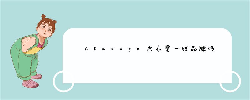 AKasugu内衣是一线品牌吗