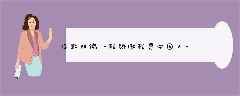 诗歌改编《我骄傲我是中国人》