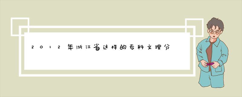 2012年浙江省这样的专科文理分数线（文科：249，理科：294），你觉得合理吗？？？？