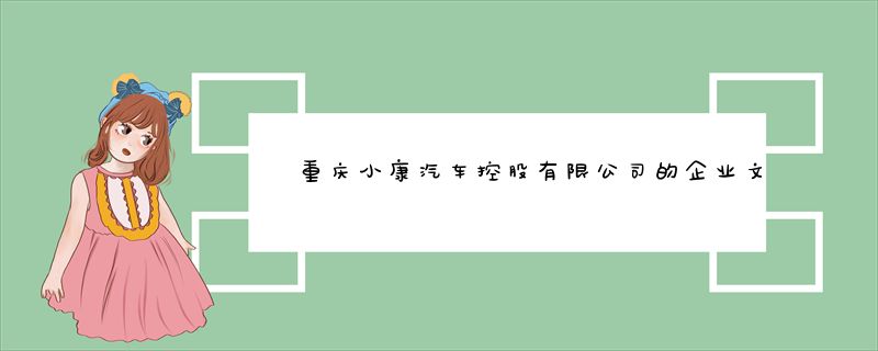 重庆小康汽车控股有限公司的企业文化