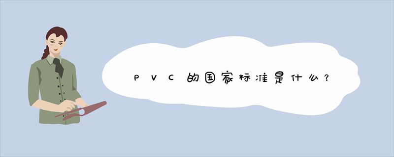 PVC的国家标准是什么？