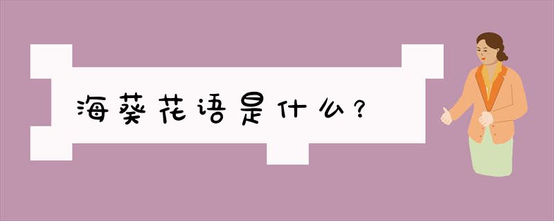 海葵花语是什么？