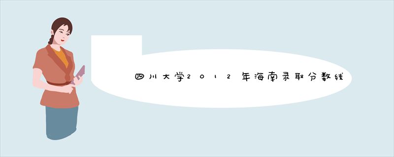 四川大学2012年海南录取分数线