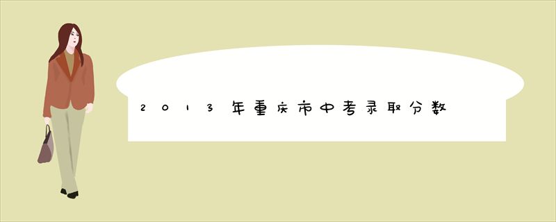 2013年重庆市中考录取分数