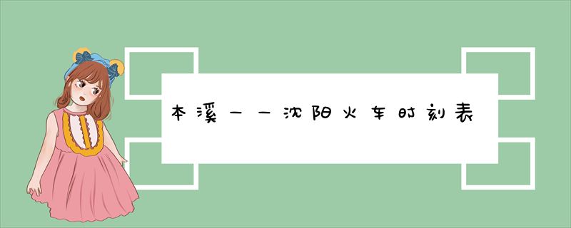 本溪――沈阳火车时刻表