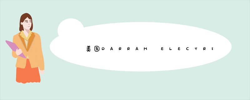 美国DARRAH ELECTRIC逆变器电子产品