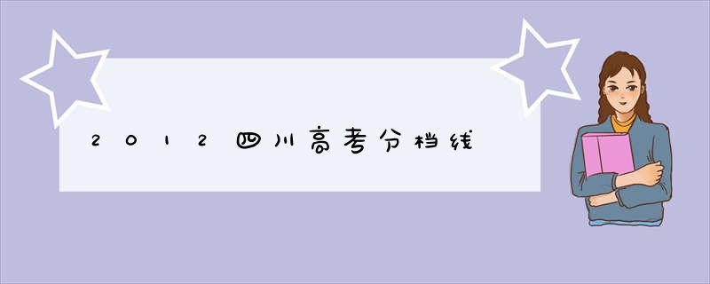 2012四川高考分档线
