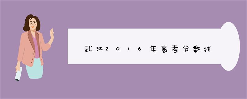 武汉2016年高考分数线