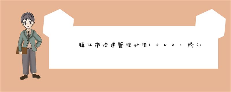 镇江市快递管理办法(2021修订)