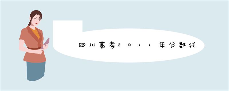 四川高考2011年分数线