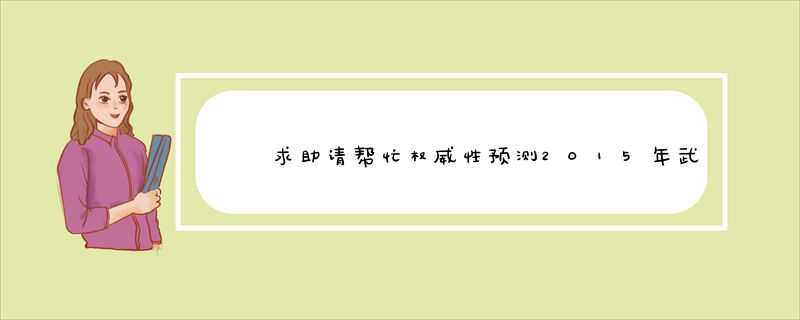 求助请帮忙权威性预测2015年武汉理工大学考研复试分数线
