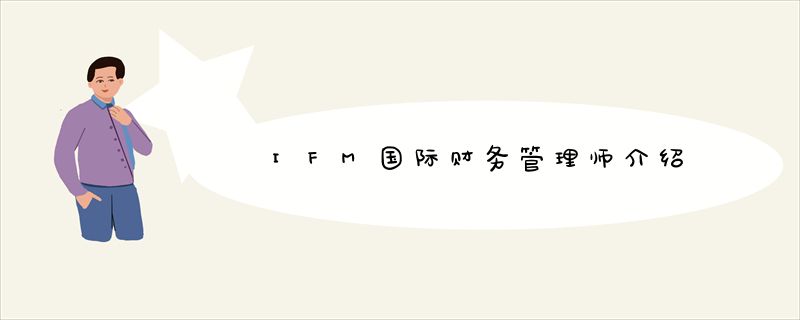 IFM国际财务管理师介绍