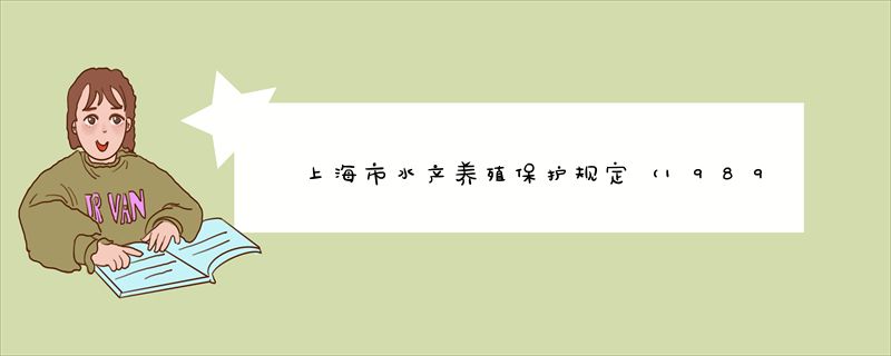 上海市水产养殖保护规定（1989修正）