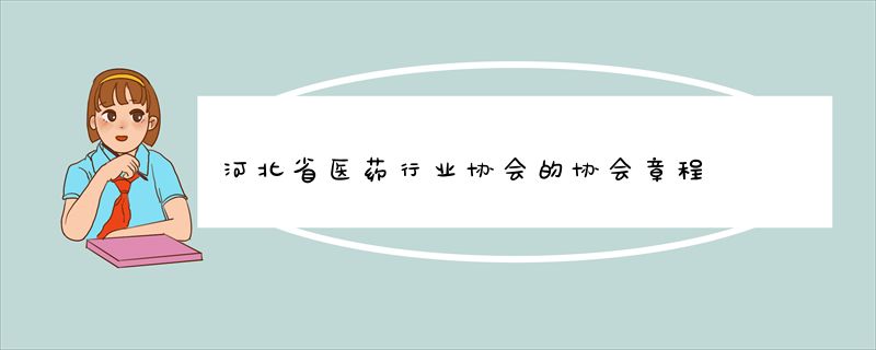 河北省医药行业协会的协会章程