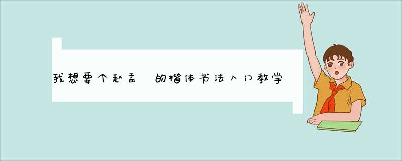 我想要个赵孟頫的楷体书法入门教学视频的下载网址，请朋友们多多帮忙啊，在下感激不尽！！！