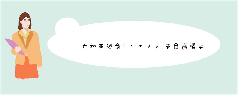 广州亚运会CCTV5节目直播表