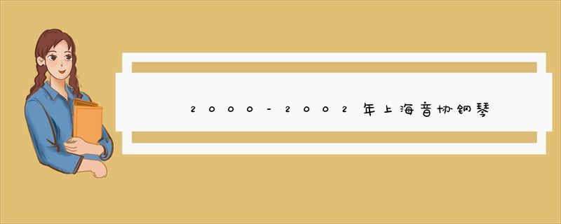 2000-2002年上海音协钢琴考级6级的曲目