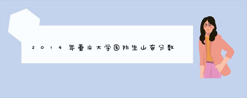 2014年重庆大学国防生山东分数线