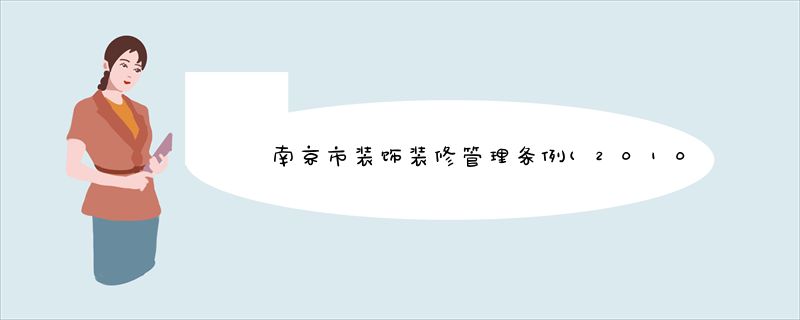 南京市装饰装修管理条例(2010修正)