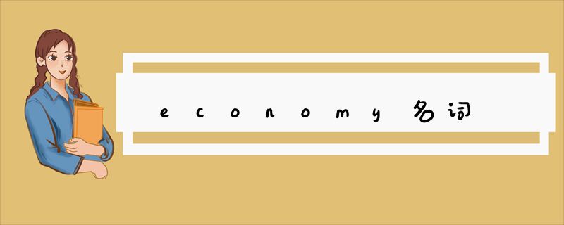 economy名词