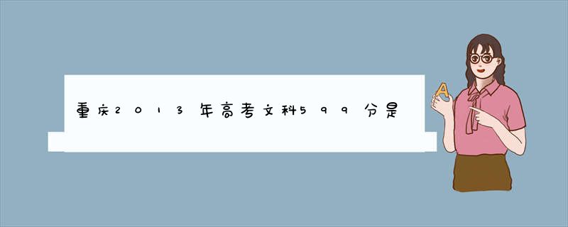 重庆2013年高考文科599分是什么水平