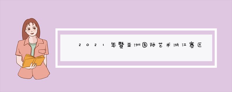 2021年暨亚洲国际艺术浙江赛区绍兴市古筝青少年组金奖是谁