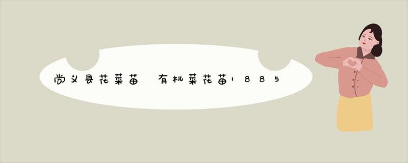 尚义县花菜苗 有机菜花苗18853668796出售