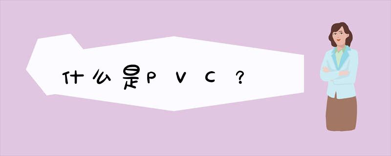 什么是PVC？