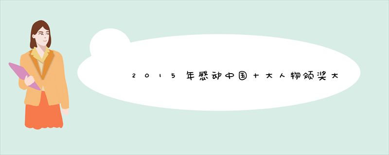 2015年感动中国十大人物颁奖大会主持人是谁